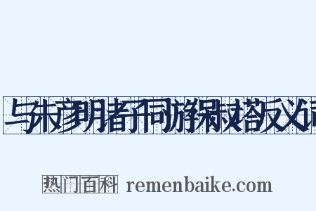 与朱彦明诸子同游保叔塔反义词是什么意思的图片